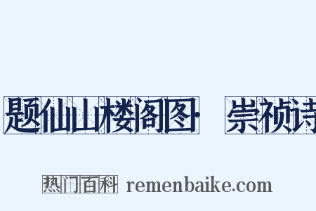 题仙山楼阁图·崇祯诗是什么意思的图片